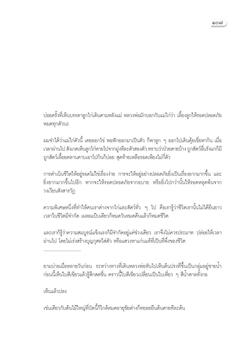 การดำเนินชีวิตและความปลอดภัยของลูกไก่ วารสารอยู่ในบุญ ประจำเดือน กันยายน พ.ศ.2552 หน้า 109
