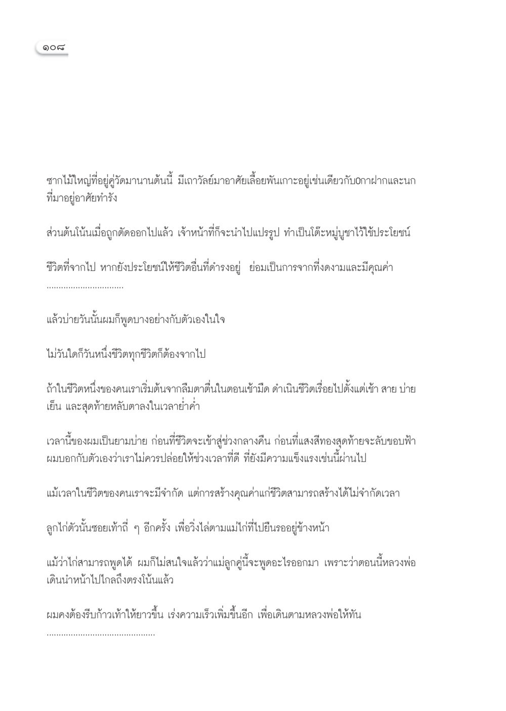 ความคิดเกี่ยวกับการจากไปและคุณค่าของชีวิต วารสารอยู่ในบุญ ประจำเดือน กันยายน พ.ศ.2552 หน้า 110
