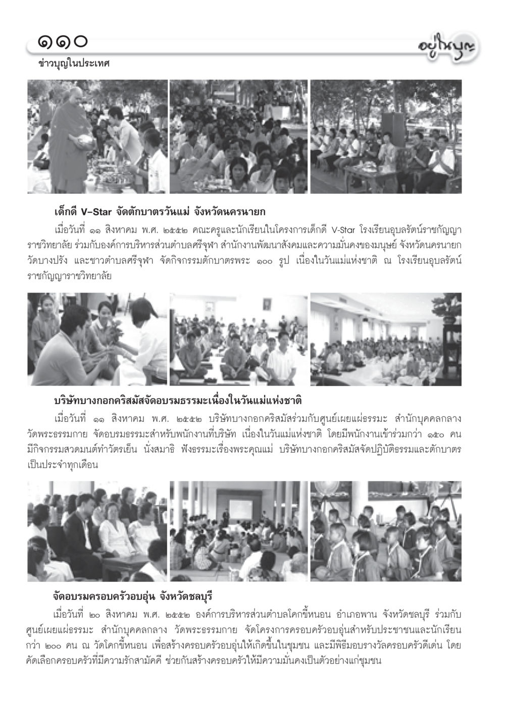 กิจกรรมตักบาตรวันแม่ในประเทศไทย วารสารอยู่ในบุญ ประจำเดือน กันยายน พ.ศ.2552 หน้า 112