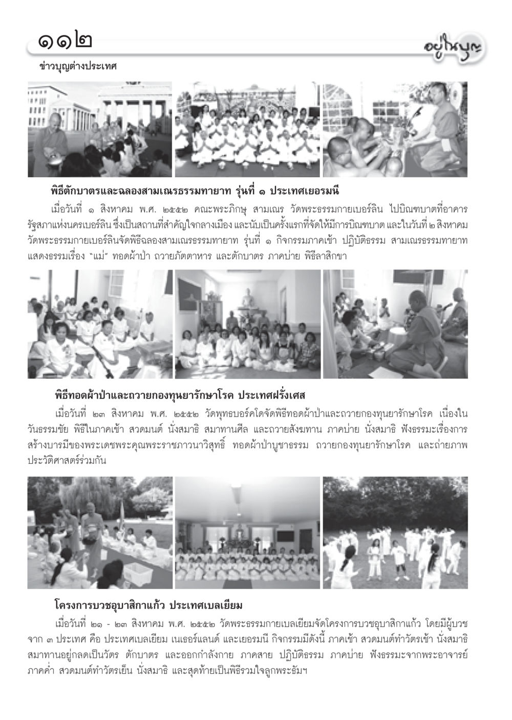 ข่าวบุญต่างประเทศ วารสารอยู่ในบุญ ประจำเดือน กันยายน พ.ศ.2552 หน้า 114