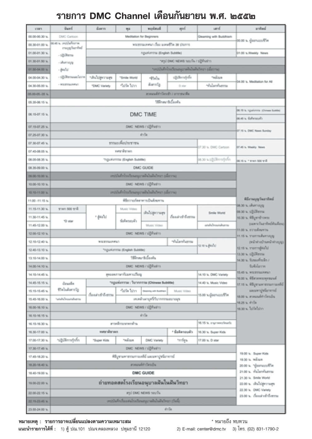 รายการ DMC Channel เดือนกันยายน พ.ศ. ๒๕๕๒ วารสารอยู่ในบุญ ประจำเดือน กันยายน พ.ศ.2552 หน้า 119