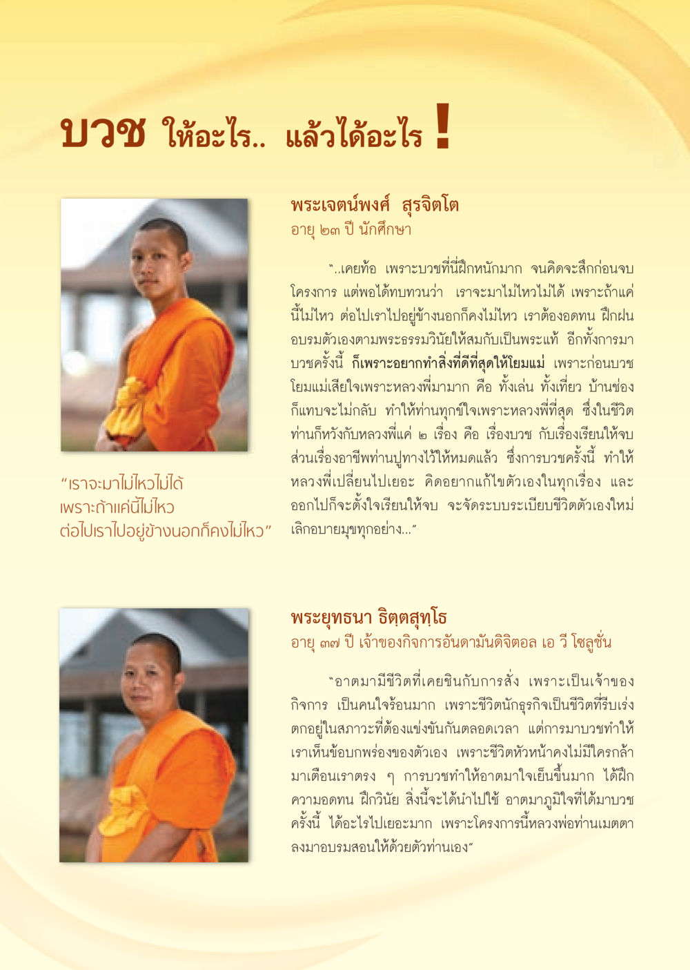 ประสบการณ์การบวช: การเปลี่ยนแปลงและการฝึกฝน วารสารอยู่ในบุญ ประจำเดือน กันยายน พ.ศ.2552 หน้า 27