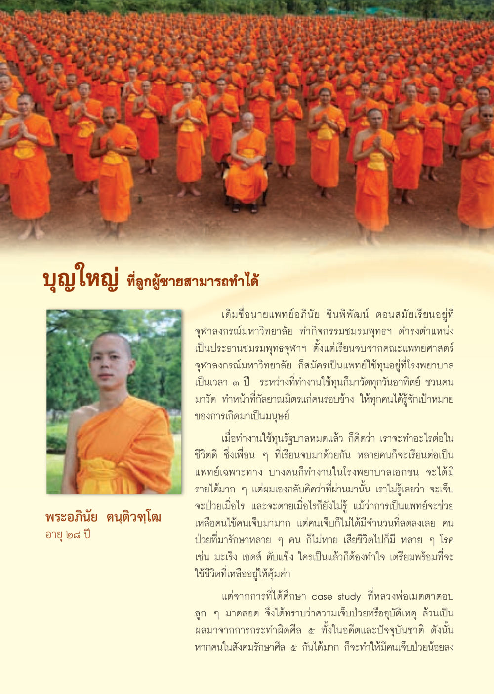 บุญใหญ่ ที่ลูกผู้ชายสามารถทำได้ วารสารอยู่ในบุญ ประจำเดือน กันยายน พ.ศ.2552 หน้า 29