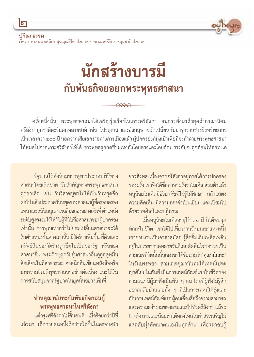 คุณานันทะกับพันธกิจในการกอบกู้พระพุทธศาสนาในศรีลังกา วารสารอยู่ในบุญ ประจำเดือน กันยายน พ.ศ.2552 หน้า 4