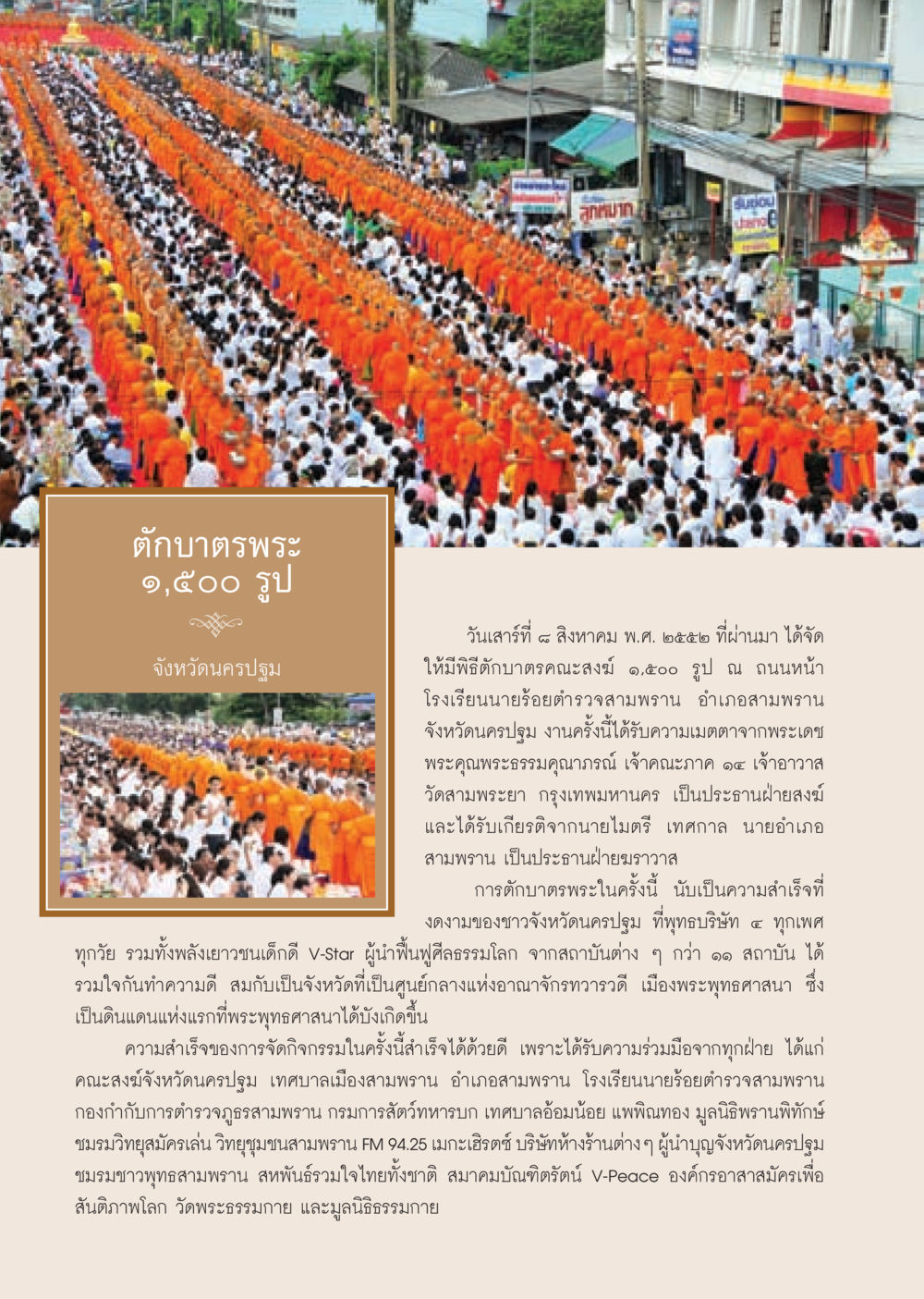 พิธีตักบาตรพระ ๑,๕๐๐ รูป ที่นครปฐม วารสารอยู่ในบุญ ประจำเดือน กันยายน พ.ศ.2552 หน้า 38