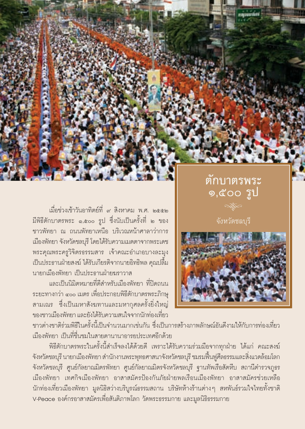พิธีตักบาตรพระ ๑,๕๐๐ รูป ที่เมืองพัทยา วารสารอยู่ในบุญ ประจำเดือน กันยายน พ.ศ.2552 หน้า 39