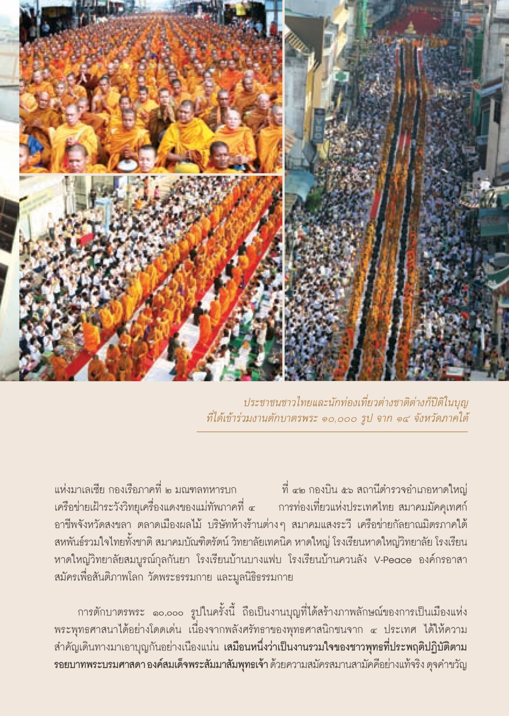 งานตักบาตรพระ 90,000 รูป สร้างภาพลักษณ์เมืองแห่งพระพุทธศาสนา วารสารอยู่ในบุญ ประจำเดือน กันยายน พ.ศ.2552 หน้า 41