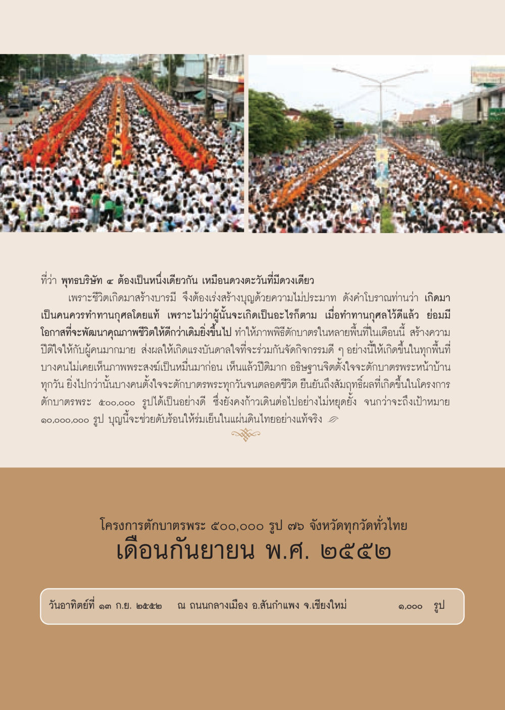 โครงการตักบาตรพระ 500,000 รูป เพื่อสันติสุขในแผ่นดินไทย วารสารอยู่ในบุญ ประจำเดือน กันยายน พ.ศ.2552 หน้า 42