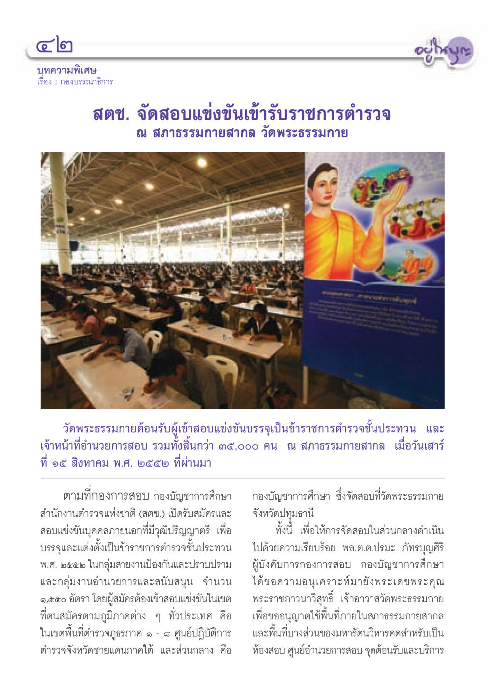 การสอบแข่งขันเข้ารับราชการตำรวจ 2552 วารสารอยู่ในบุญ ประจำเดือน กันยายน พ.ศ.2552 หน้า 44