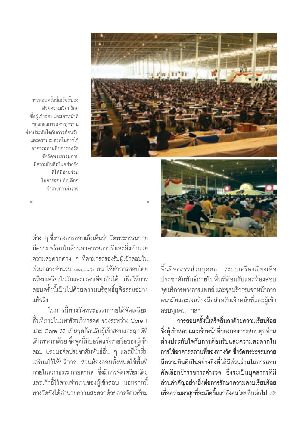การสอบคัดเลือกข้าราชการตำรวจโดยวัดพระธรรมกาย วารสารอยู่ในบุญ ประจำเดือน กันยายน พ.ศ.2552 หน้า 45