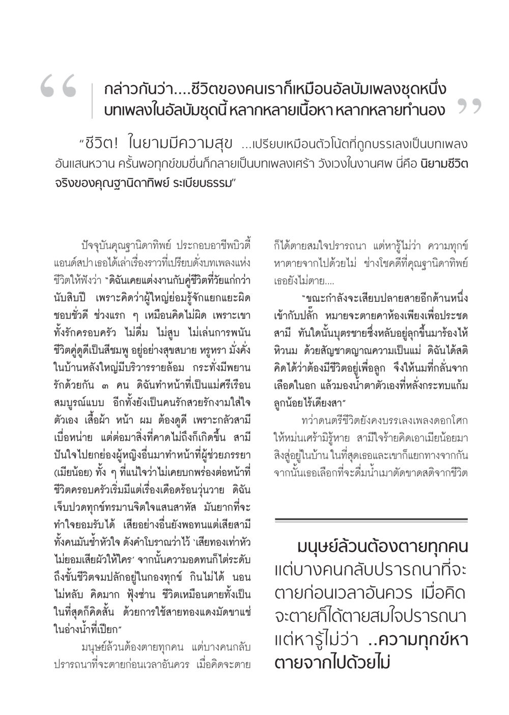 เรื่องราวเพลงชีวิตของคุณฐานิดาทิพย์ วารสารอยู่ในบุญ ประจำเดือน กันยายน พ.ศ.2552 หน้า 47