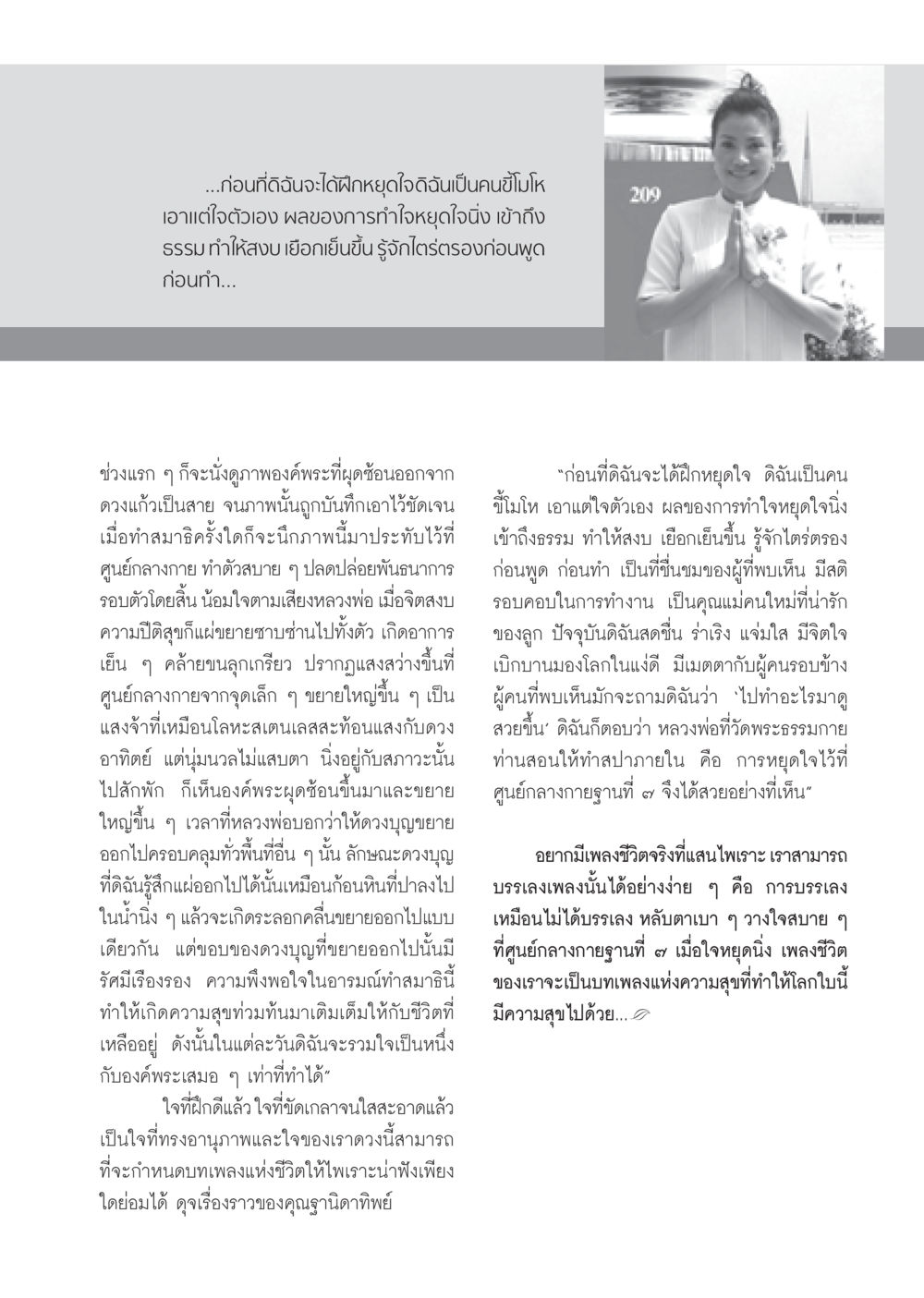การฝึกหยุดใจและผลลัพธ์ที่เกิดขึ้น วารสารอยู่ในบุญ ประจำเดือน กันยายน พ.ศ.2552 หน้า 49