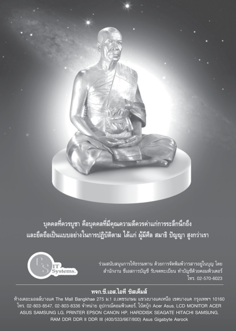 บุคคลที่ควรบูชาและการสนับสนุนการให้ธรรมทาน วารสารอยู่ในบุญ ประจำเดือน กันยายน พ.ศ.2552 หน้า 50