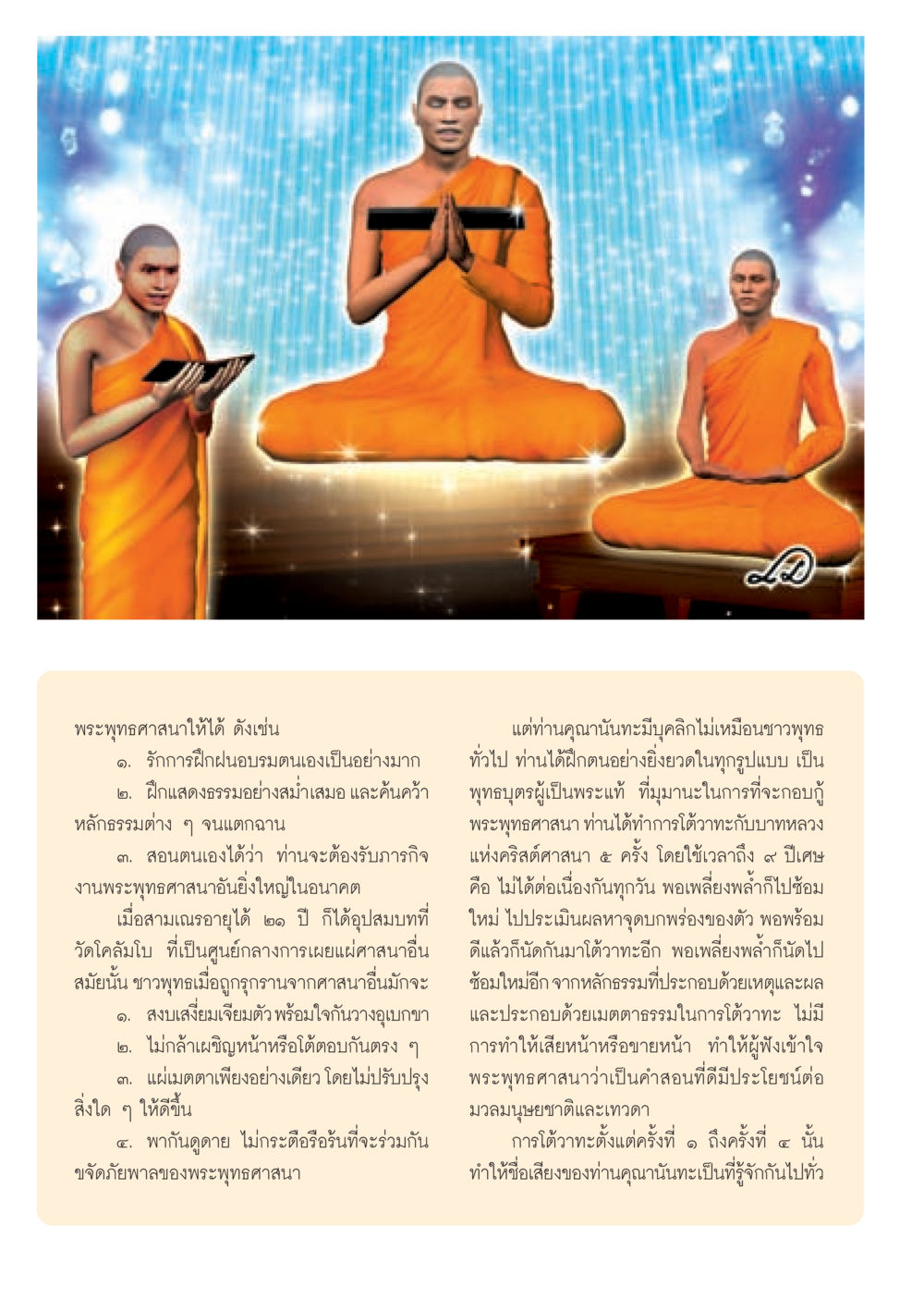 การฝึกฝนและเผยแผ่พระพุทธศาสนา วารสารอยู่ในบุญ ประจำเดือน กันยายน พ.ศ.2552 หน้า 6