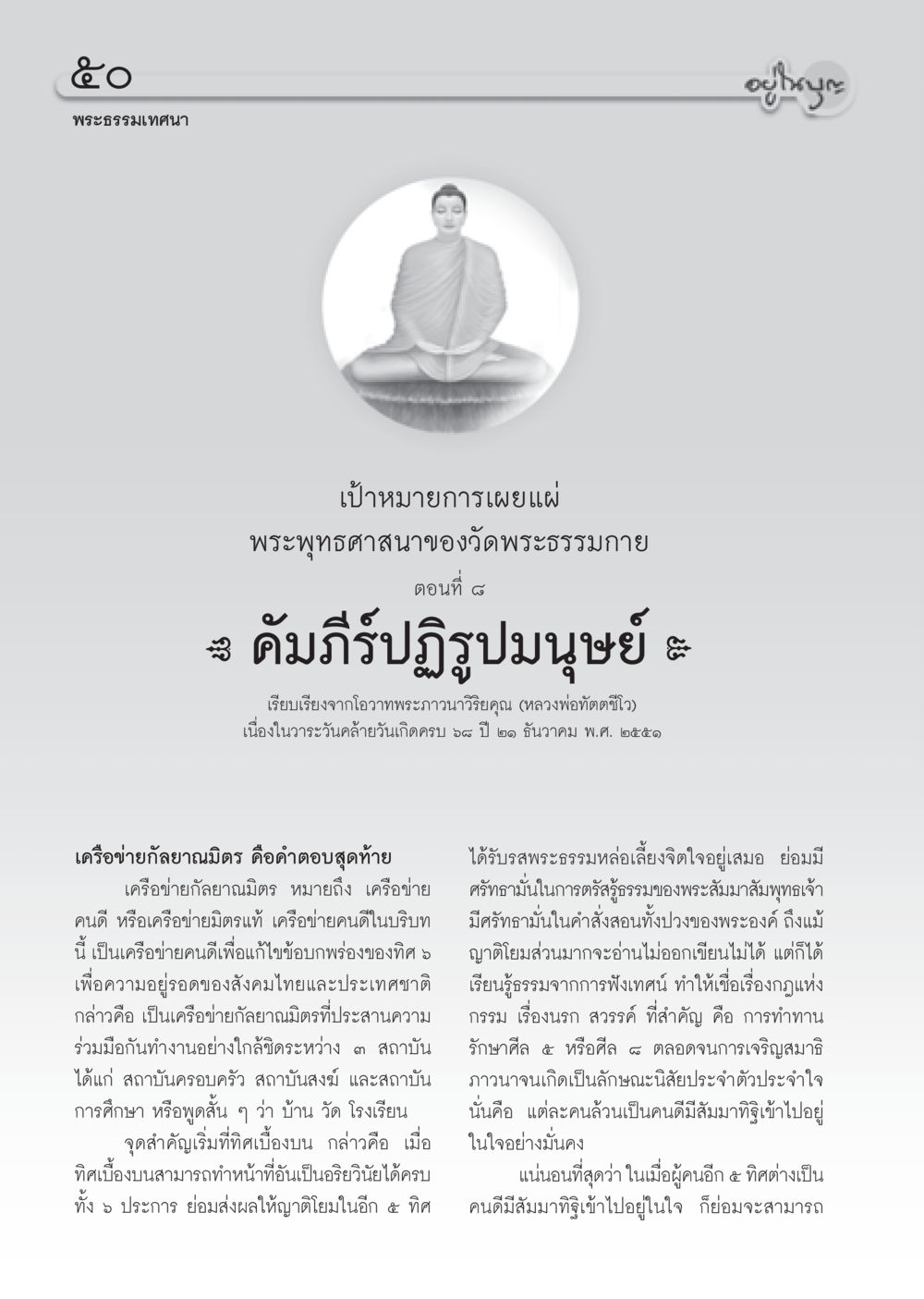 พระธรรมเทศนา: เป้าหมายการเผยแผ่พระพุทธศาสนา วารสารอยู่ในบุญ ประจำเดือน กันยายน พ.ศ.2552 หน้า 52