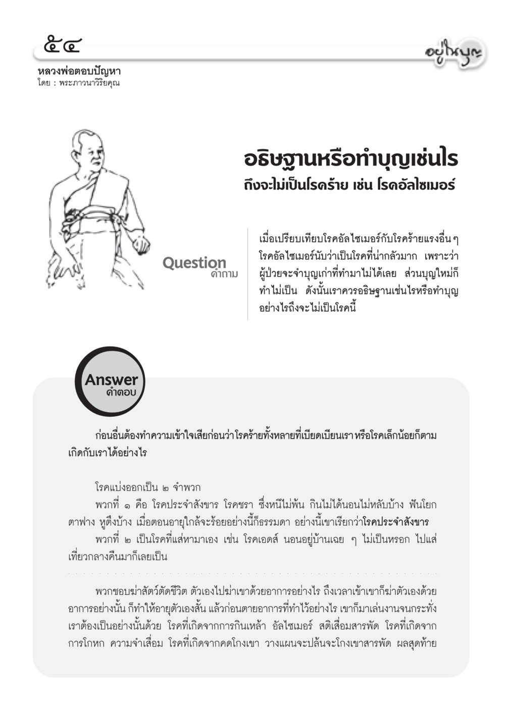 การอธิษฐานและทำบุญเพื่อป้องกันโรคอัลไซเมอร์ วารสารอยู่ในบุญ ประจำเดือน กันยายน พ.ศ.2552 หน้า 56