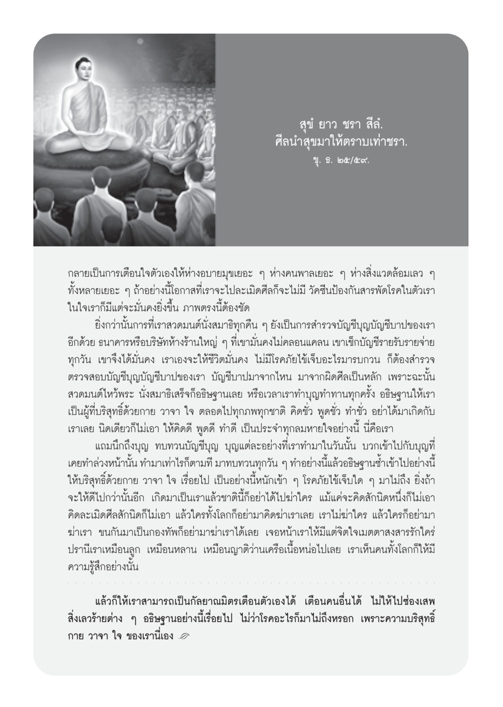 การสร้างความมั่นคงด้วยศีลและกรรม วารสารอยู่ในบุญ ประจำเดือน กันยายน พ.ศ.2552 หน้า 58