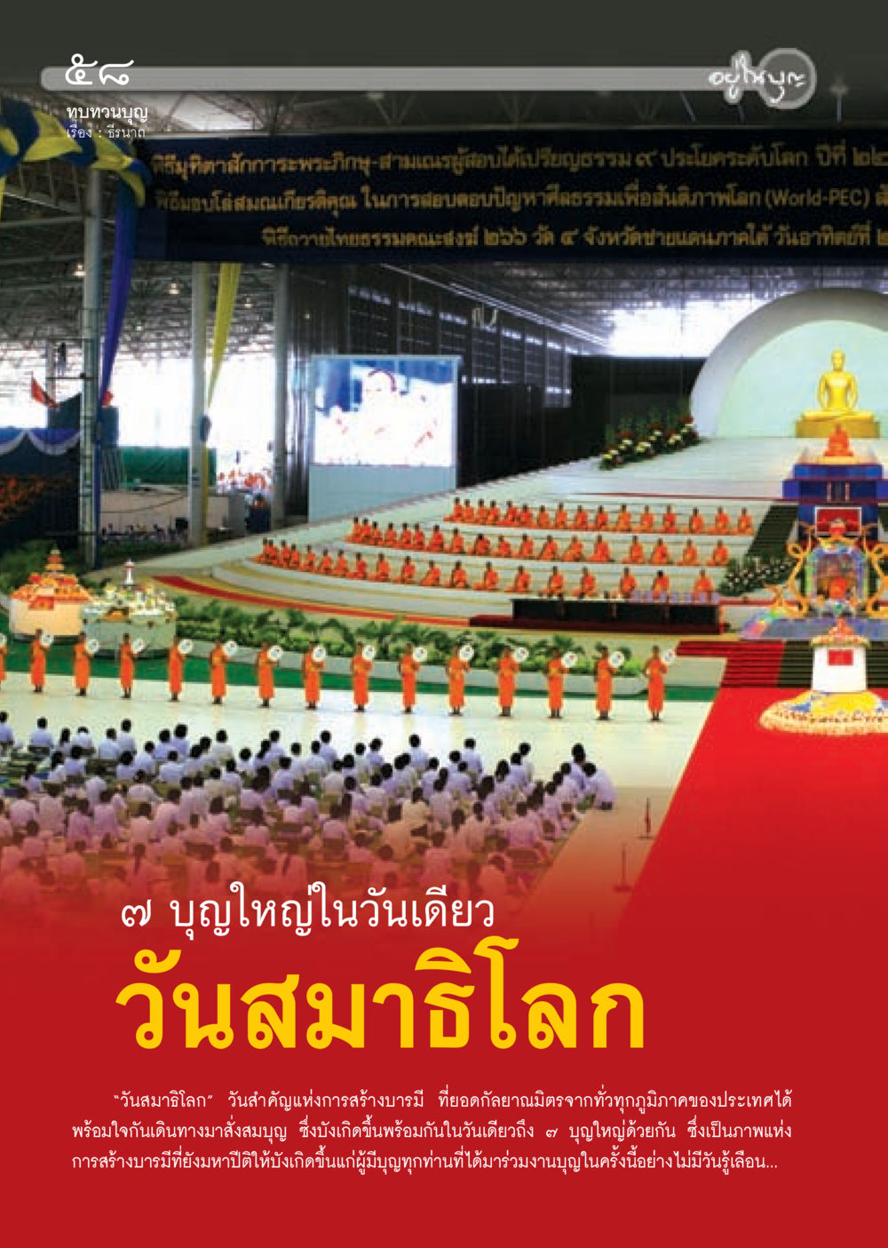 วันสมาธิโลก: การสร้างบารมีและทบทวนบุญ วารสารอยู่ในบุญ ประจำเดือน กันยายน พ.ศ.2552 หน้า 60