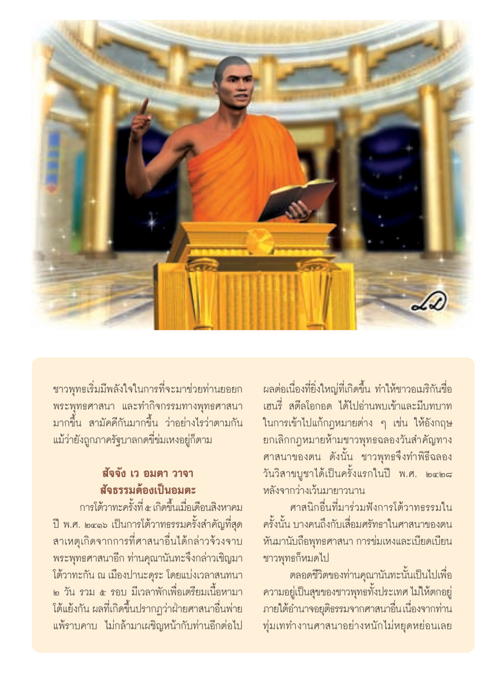 การโต้วาทธรรมครั้งที่ ๕ และความสำคัญของศาสนาพุทธ วารสารอยู่ในบุญ ประจำเดือน กันยายน พ.ศ.2552 หน้า 7