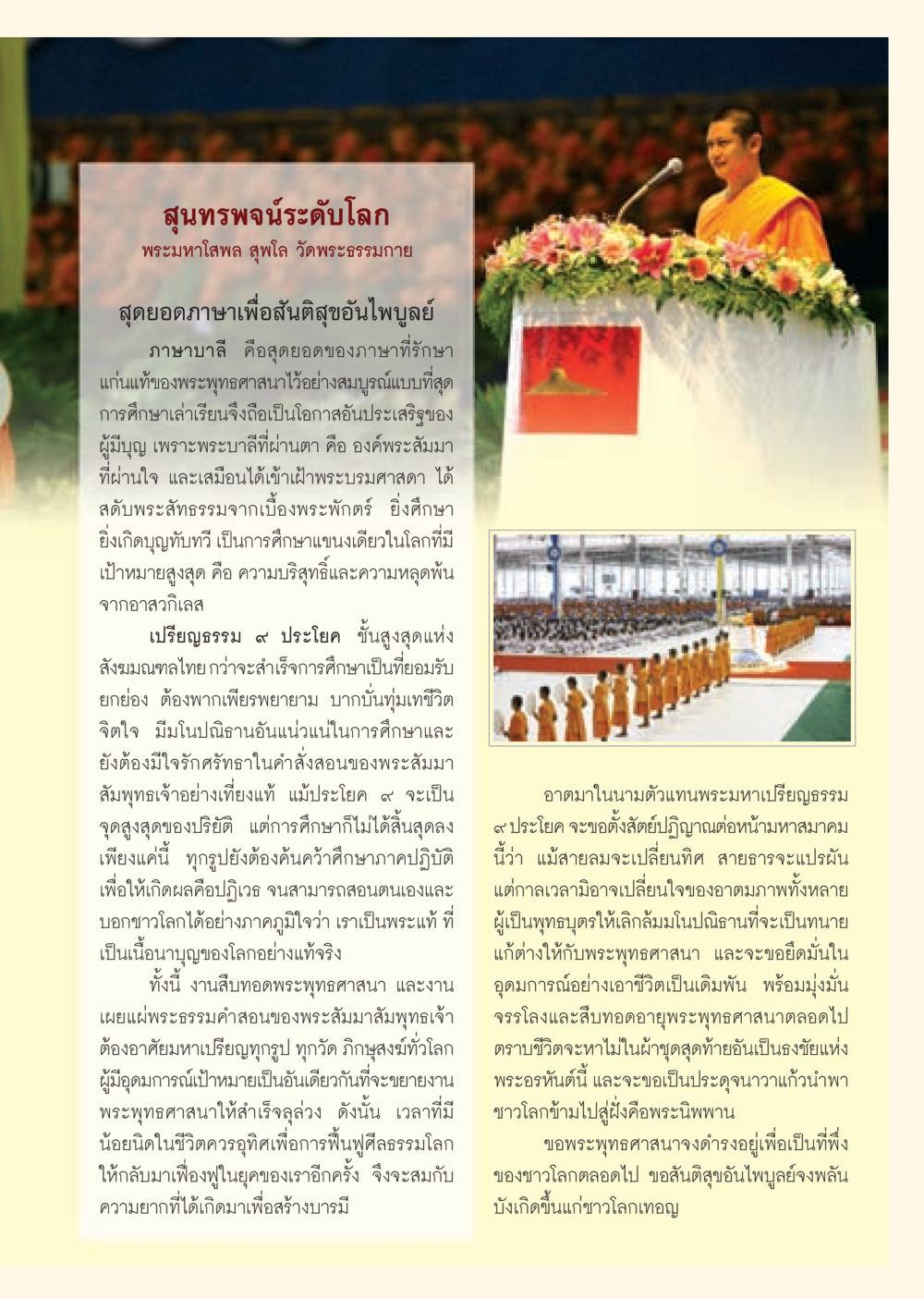 สุนทรพจน์ระดับโลกจากพระมหาโสพล สุพโล วารสารอยู่ในบุญ ประจำเดือน กันยายน พ.ศ.2552 หน้า 65
