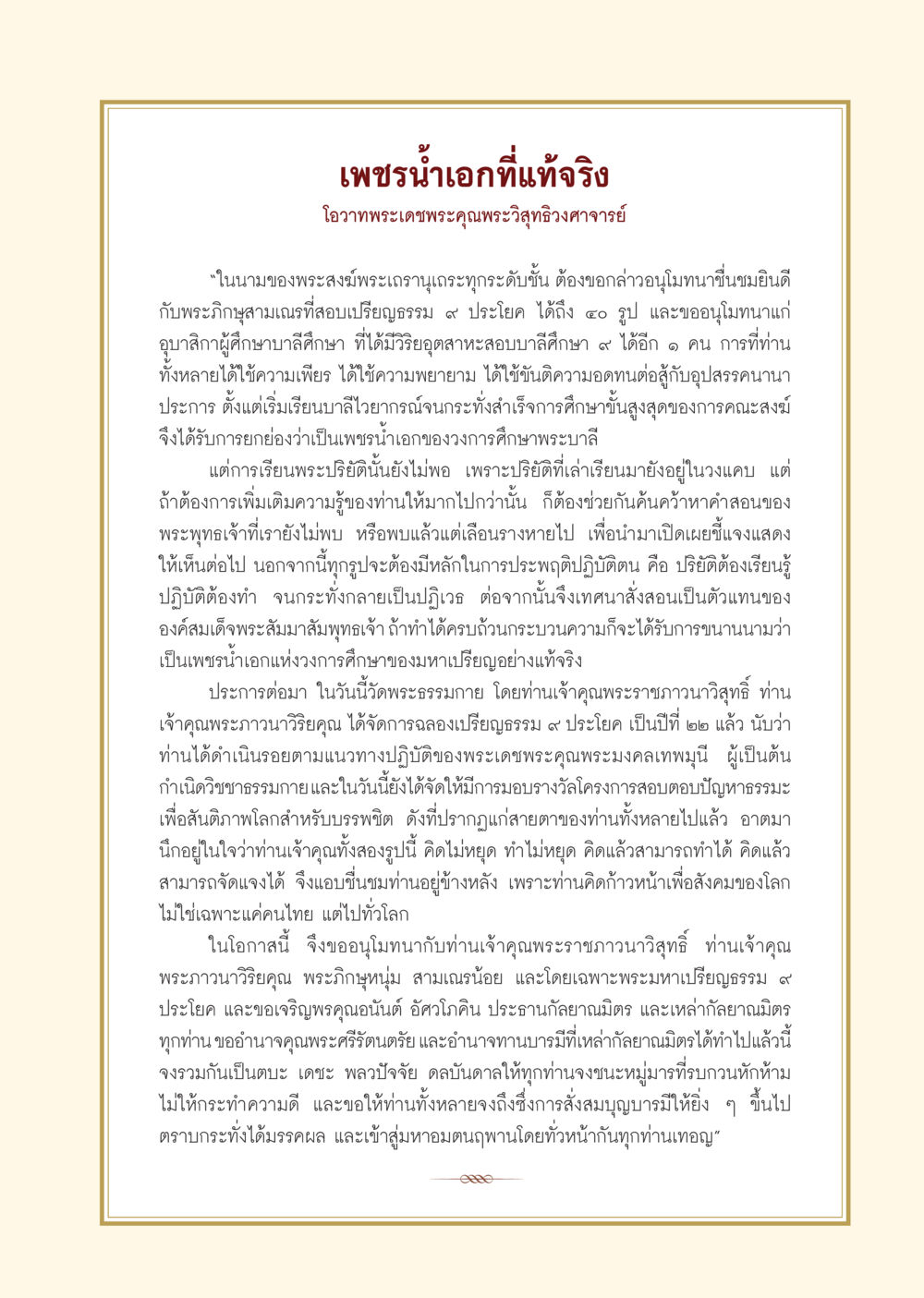 เพชรน้ำเอกที่แท้จริง วารสารอยู่ในบุญ ประจำเดือน กันยายน พ.ศ.2552 หน้า 69