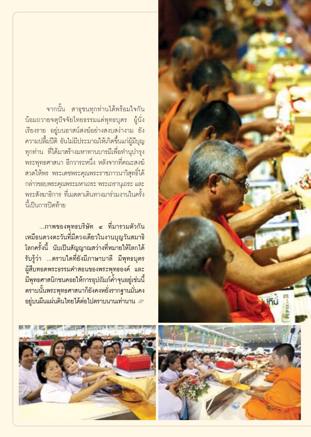 การถวายจตุปัจจัยไทยธรรมและการเสริมสร้างพระพุทธศาสนา วารสารอยู่ในบุญ ประจำเดือน กันยายน พ.ศ.2552 หน้า 74