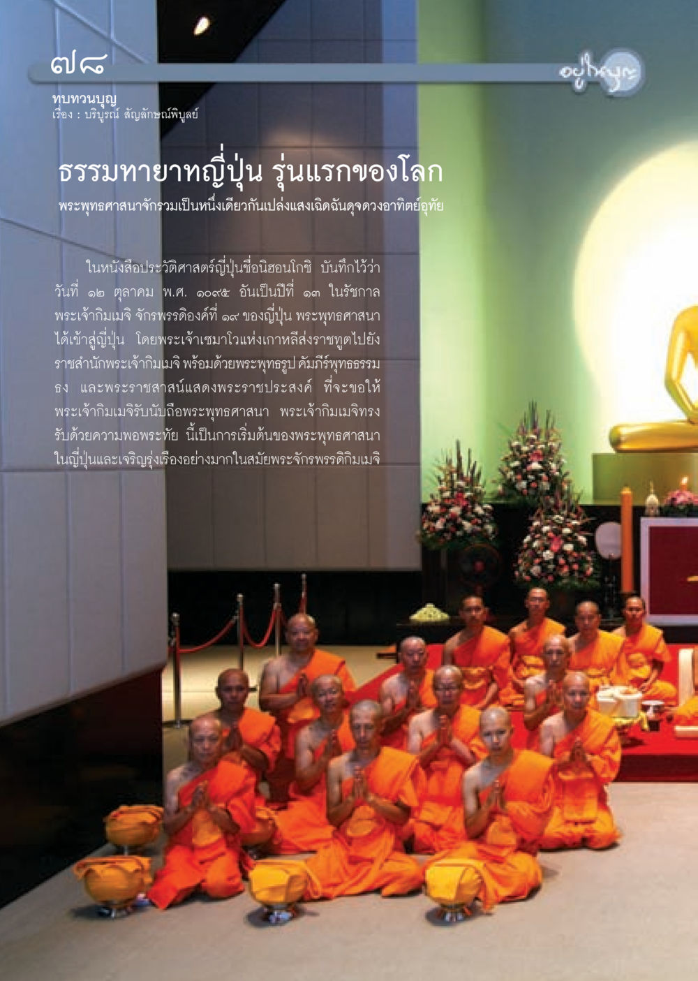 ประวัติศาสตร์พระพุทธศาสนาในญี่ปุ่น วารสารอยู่ในบุญ ประจำเดือน กันยายน พ.ศ.2552 หน้า 80