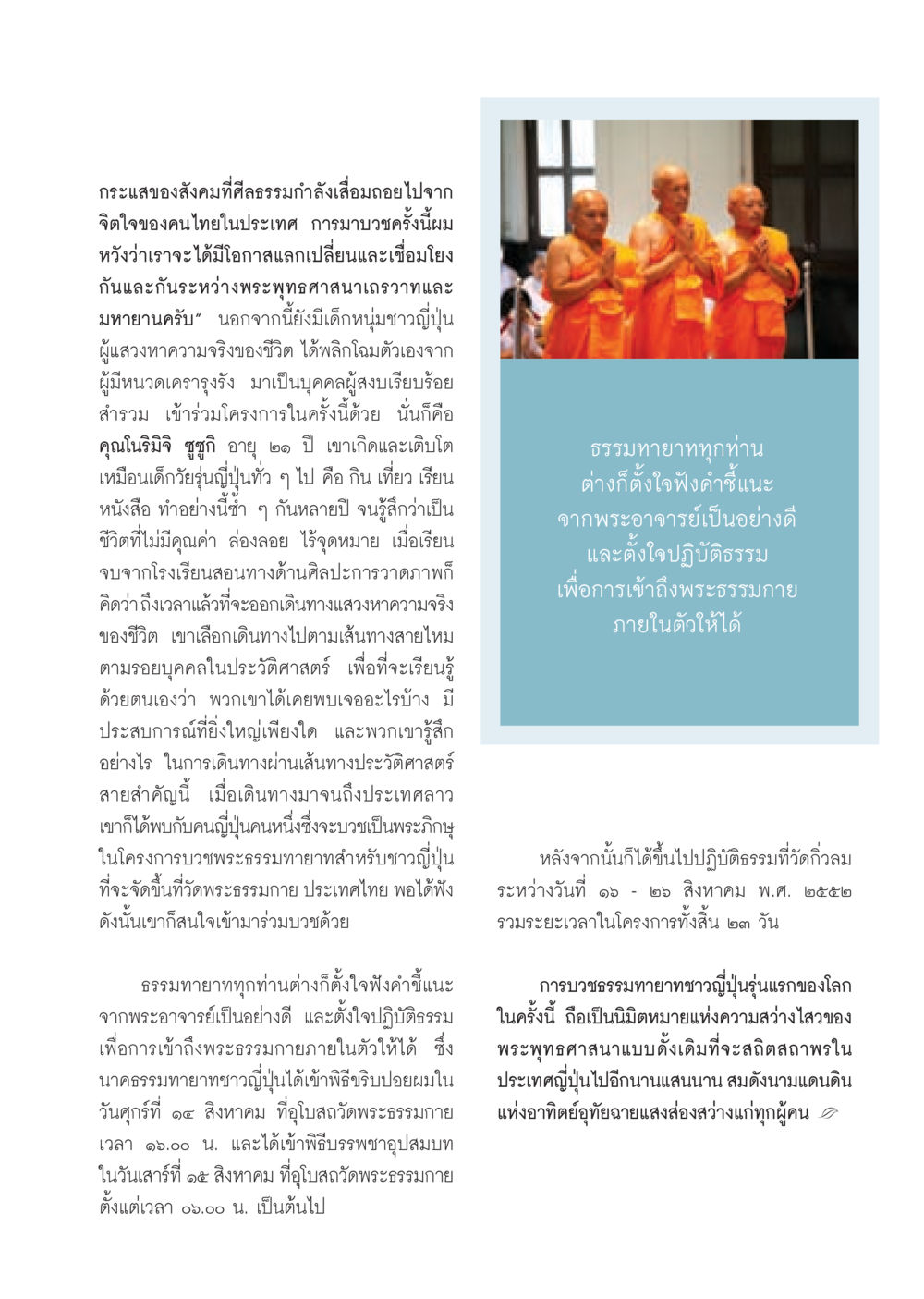 การบวชธรรมทายาทชาวญี่ปุ่นที่วัดพระธรรมกาย วารสารอยู่ในบุญ ประจำเดือน กันยายน พ.ศ.2552 หน้า 85