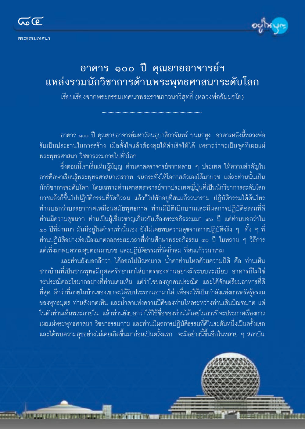พระธรรมเทศนาเกี่ยวกับการเผยแผ่พระพุทธศาสนา วารสารอยู่ในบุญ ประจำเดือน กันยายน พ.ศ.2552 หน้า 86