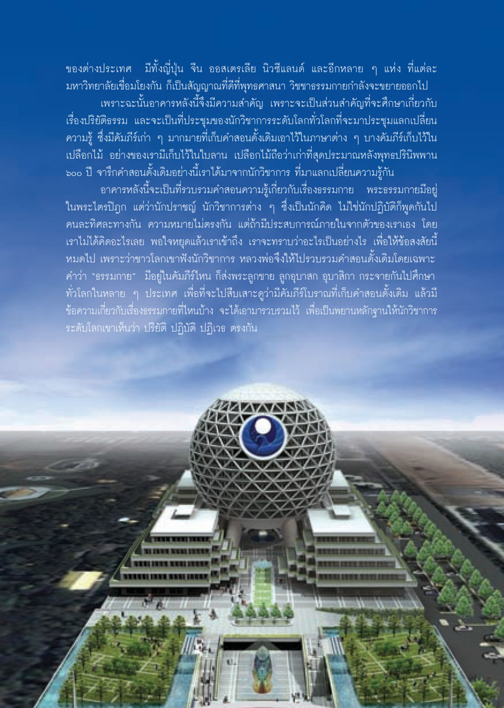 การศึกษาและกระจายคำสอนทางธรรมกายทั่วโลก วารสารอยู่ในบุญ ประจำเดือน กันยายน พ.ศ.2552 หน้า 87