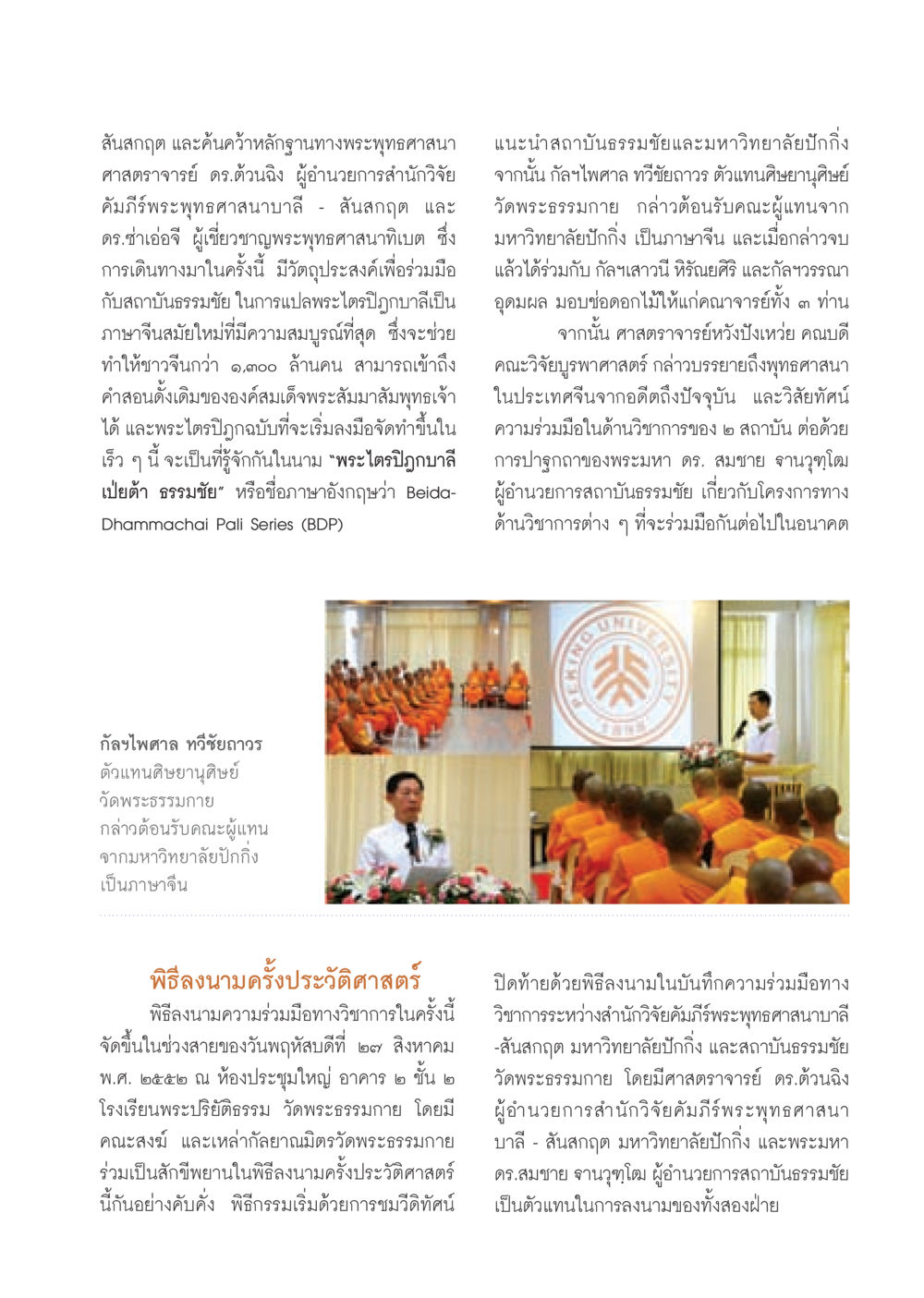 ความร่วมมือทางวิชาการระหว่างสถาบันธรรมชัยและมหาวิทยาลัยปักกิ่ง วารสารอยู่ในบุญ ประจำเดือน กันยายน พ.ศ.2552 หน้า 89