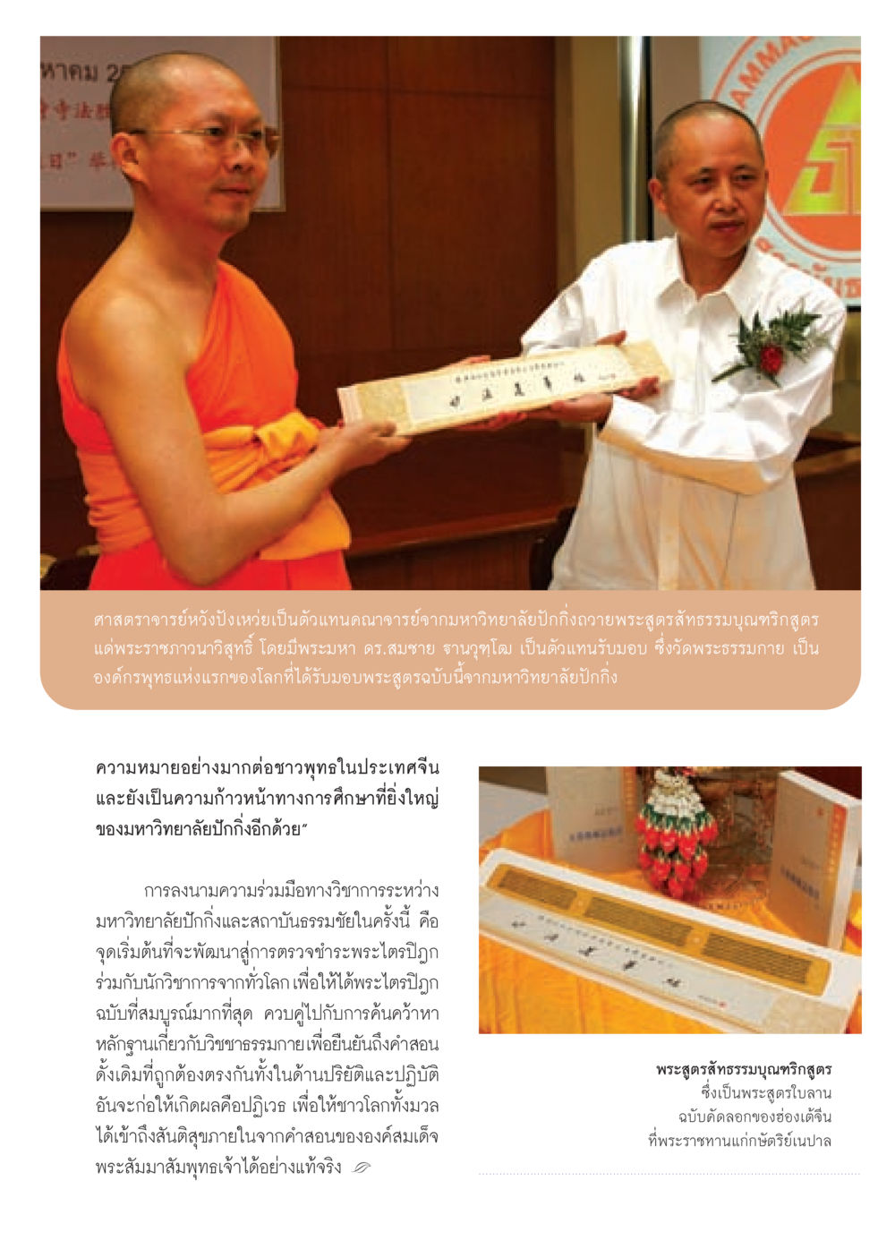 การถวายพระสูตรสัทธรรมบุณฑริกสูตรจากมหาวิทยาลัยปักกิ่ง วารสารอยู่ในบุญ ประจำเดือน กันยายน พ.ศ.2552 หน้า 91