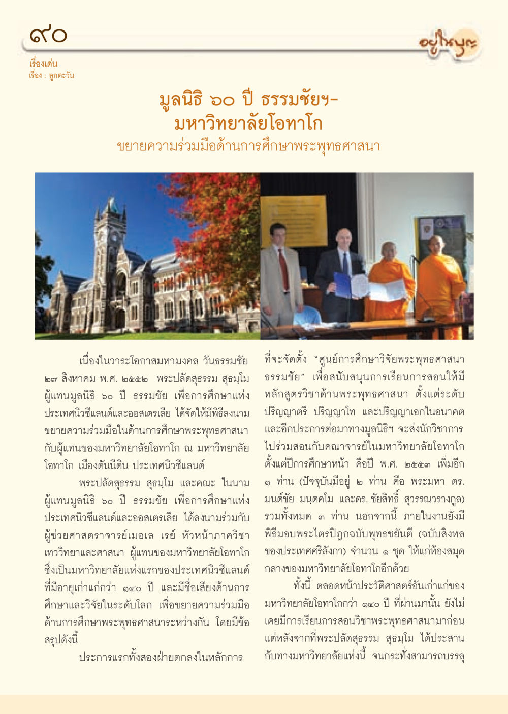 ขยายความร่วมมือด้านการศึกษาพระพุทธศาสนา วารสารอยู่ในบุญ ประจำเดือน กันยายน พ.ศ.2552 หน้า 92