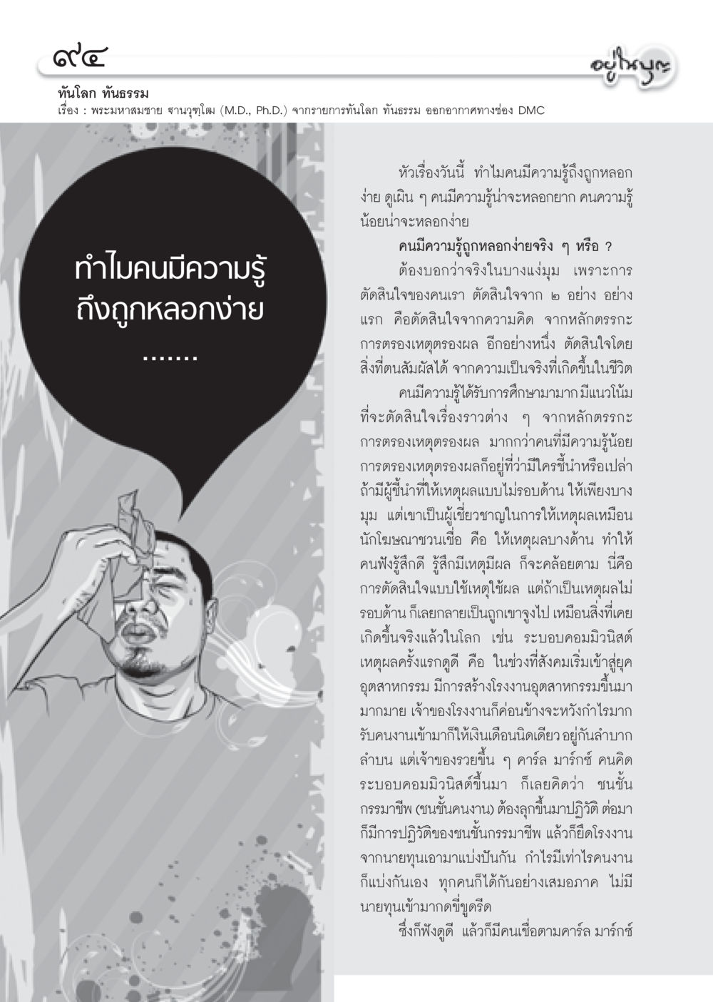 ทำไมคนมีความรู้ถูกหลอกง่าย วารสารอยู่ในบุญ ประจำเดือน กันยายน พ.ศ.2552 หน้า 96