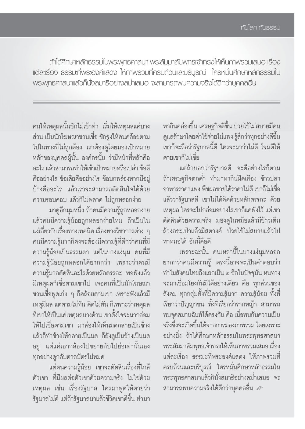 ทันโลก ทันธรรม: การศึกษาและการเห็นจริงในพระพุทธศาสนา วารสารอยู่ในบุญ ประจำเดือน กันยายน พ.ศ.2552 หน้า 99