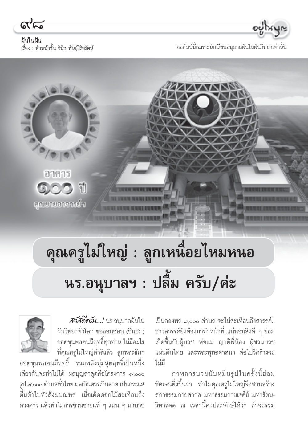 ฝันในฝัน: โครงการบวชพระและส่งเสริมพระพุทธศาสนา วารสารอยู่ในบุญ ประจำเดือน กันยายน พ.ศ.2552 หน้า 100