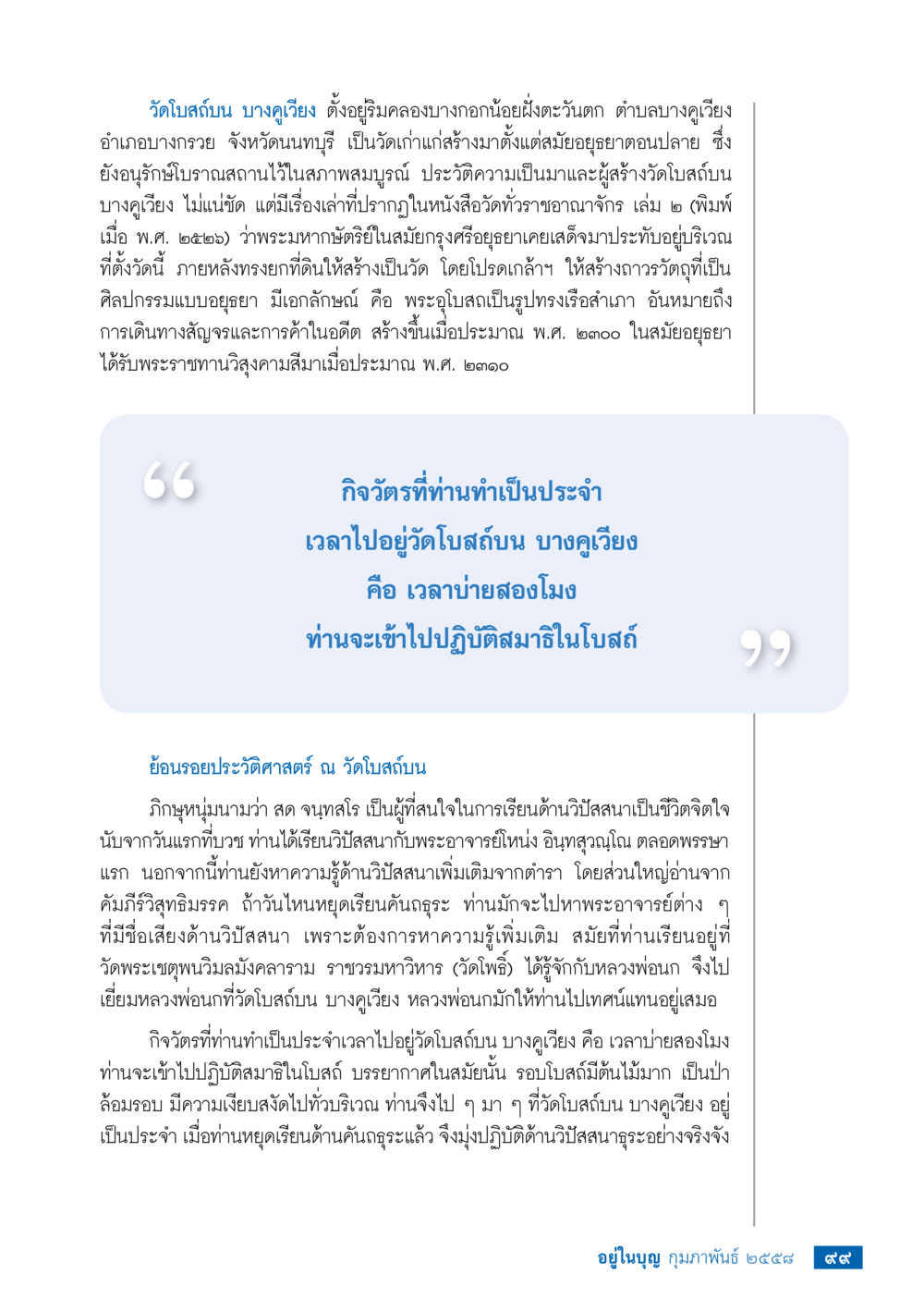 วัดโบสถ์บน บางเวียง วารสารอยู่ในบุญประจำเดือน กุมภาพันธ์ พ.ศ.2558 หน้า 101