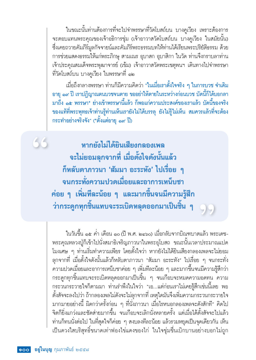การจำพรรษาที่วัดโบสถ์น บางคูเวียง วารสารอยู่ในบุญประจำเดือน กุมภาพันธ์ พ.ศ.2558 หน้า 102