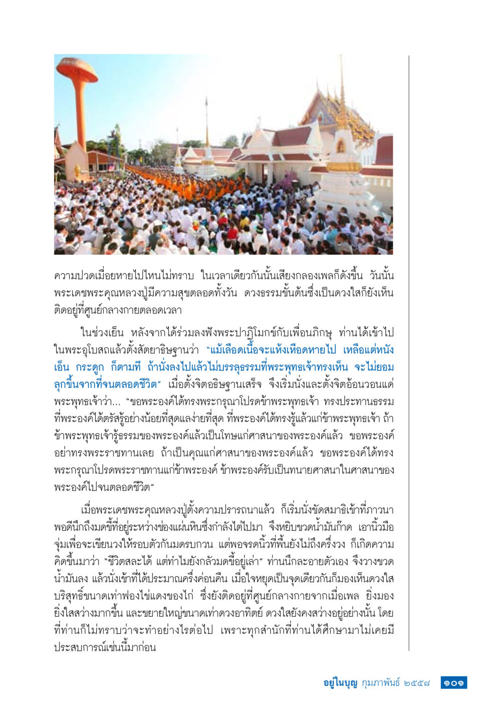 การเข้าถึงธรรมในพระพุทธศาสนา วารสารอยู่ในบุญประจำเดือน กุมภาพันธ์ พ.ศ.2558 หน้า 103