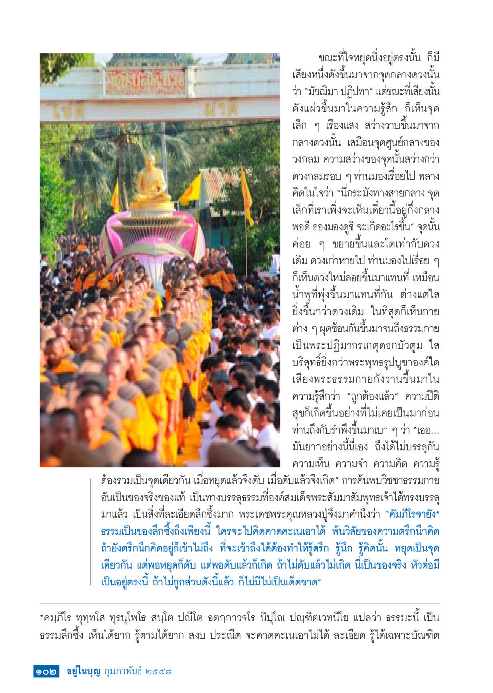 การมองเห็นและการบรรลุธรรมในพระพุทธศาสนา วารสารอยู่ในบุญประจำเดือน กุมภาพันธ์ พ.ศ.2558 หน้า 104