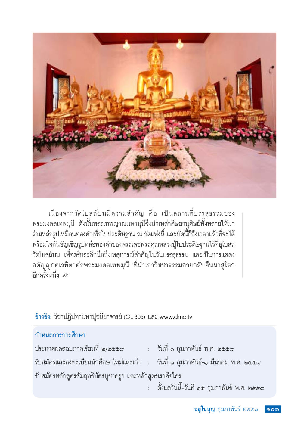 การบรรจุธรณีของพระมงคลเทพมุนีที่วัดโบสถ์บน วารสารอยู่ในบุญประจำเดือน กุมภาพันธ์ พ.ศ.2558 หน้า 105