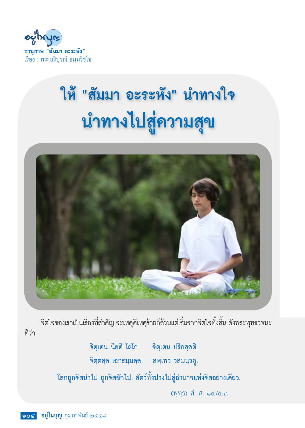 อานุภาพ “สมมา อะระหัง” วารสารอยู่ในบุญประจำเดือน กุมภาพันธ์ พ.ศ.2558 หน้า 106