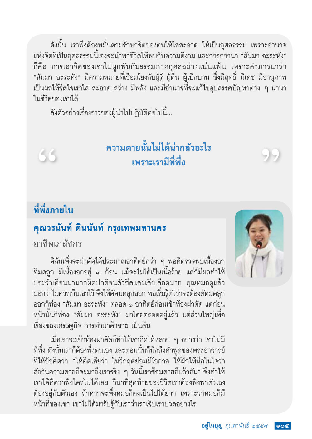 การรักษาจิตใจในยามวิกฤต วารสารอยู่ในบุญประจำเดือน กุมภาพันธ์ พ.ศ.2558 หน้า 107