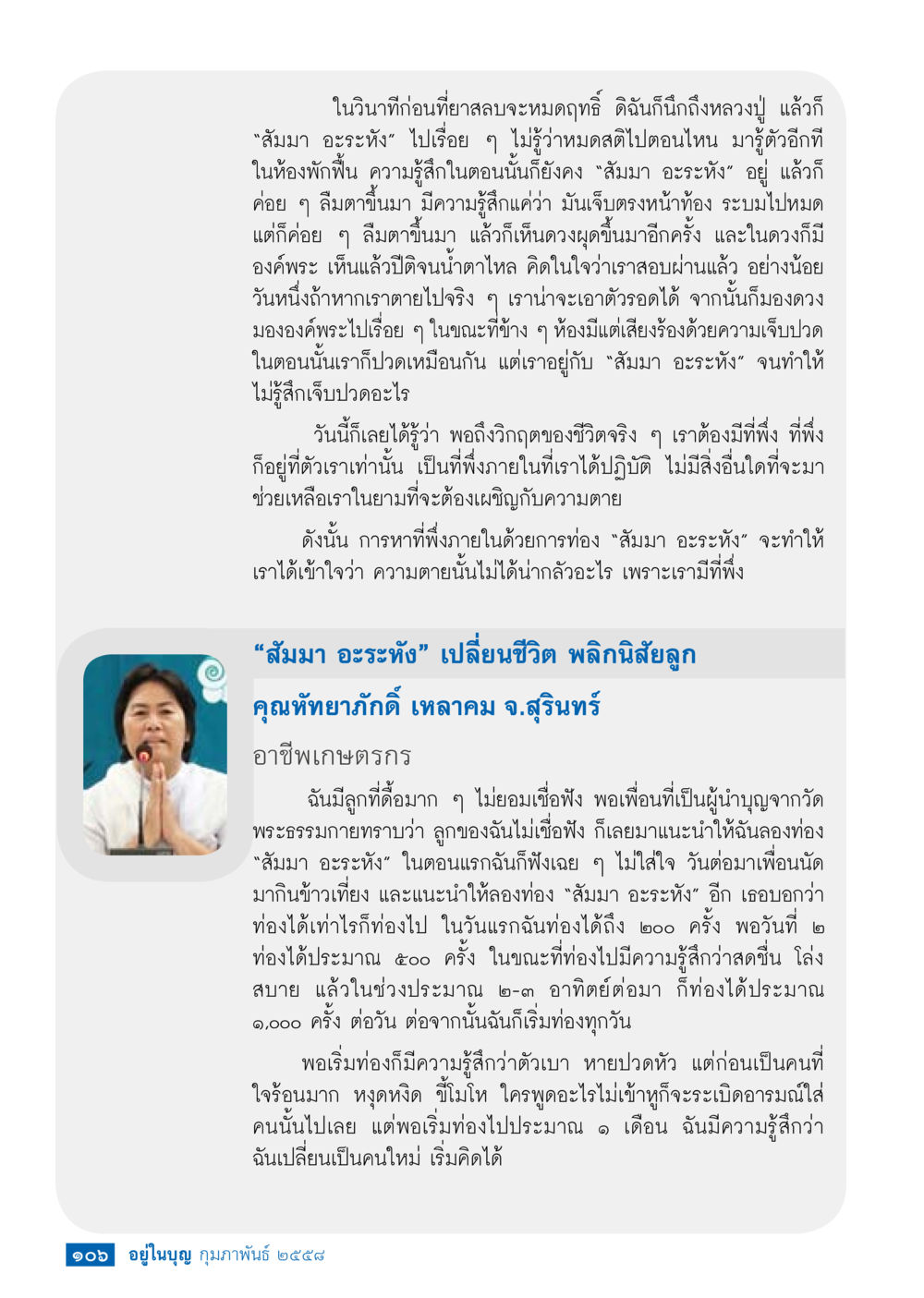 พลังของสัมมา อะระหัง ในการเปลี่ยนแปลงชีวิต วารสารอยู่ในบุญประจำเดือน กุมภาพันธ์ พ.ศ.2558 หน้า 108