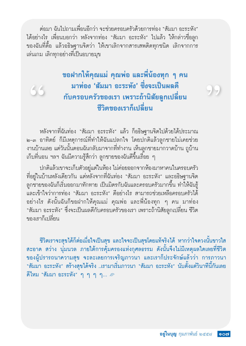 พลังแห่งการท่อง ‘สัมมา อะระหัง’ วารสารอยู่ในบุญประจำเดือน กุมภาพันธ์ พ.ศ.2558 หน้า 109