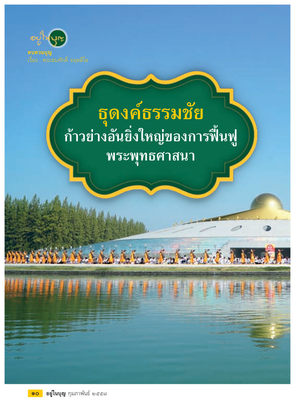 null วารสารอยู่ในบุญประจำเดือน กุมภาพันธ์ พ.ศ.2558 หน้า 12