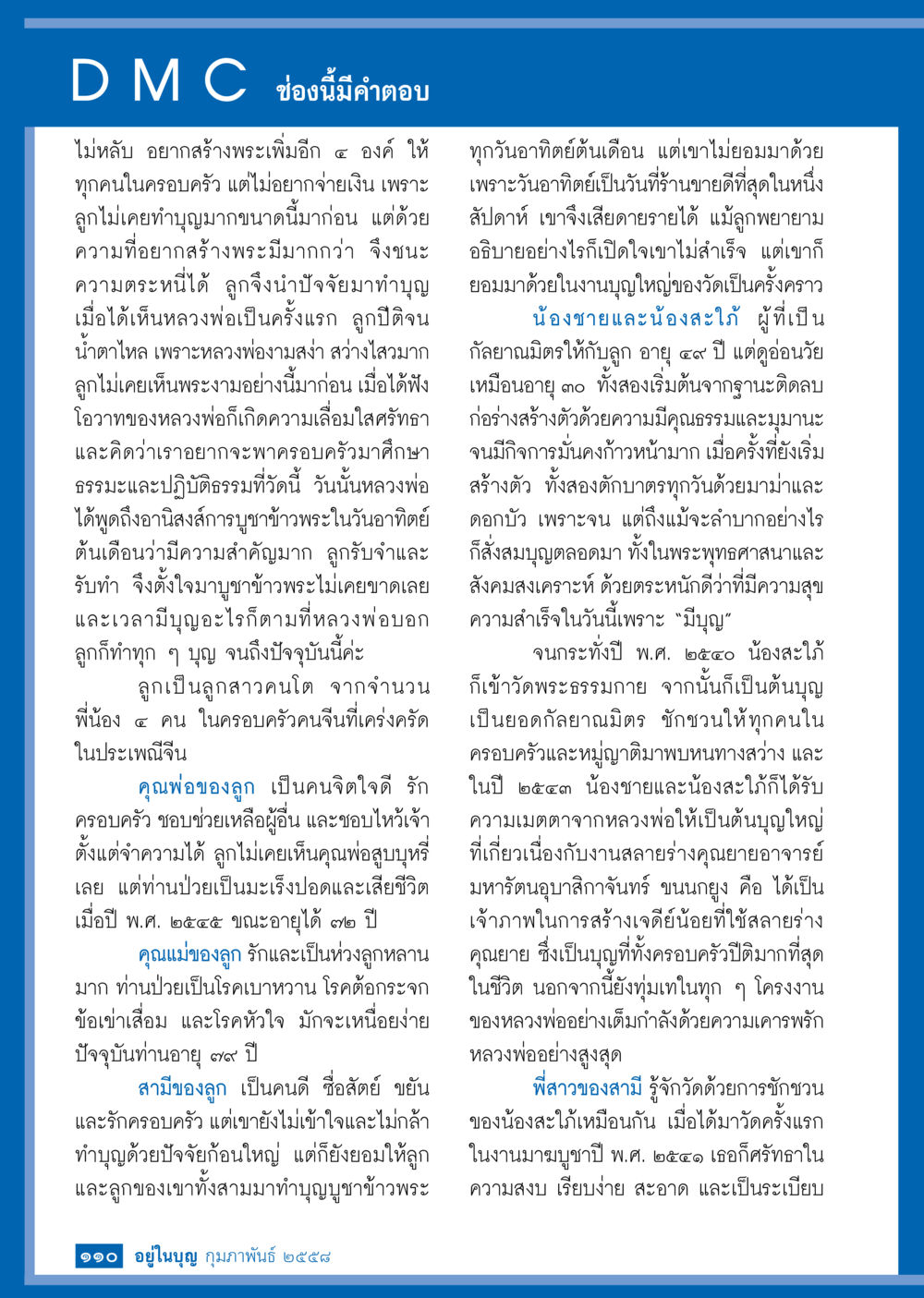 การสร้างพระและความศรัทธาในครอบครัว วารสารอยู่ในบุญประจำเดือน กุมภาพันธ์ พ.ศ.2558 หน้า 112