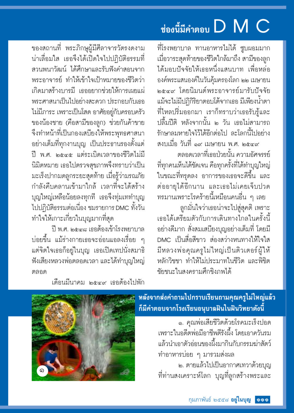 ชีวิตของผู้หญิงผู้สร้างบารมีและการปฏิบัติธรรม วารสารอยู่ในบุญประจำเดือน กุมภาพันธ์ พ.ศ.2558 หน้า 113
