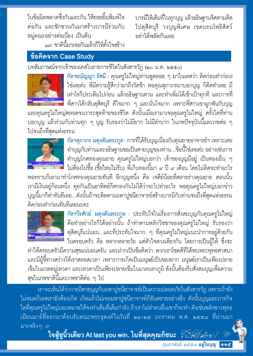 สร้างบารมีร่วมกับครูไม่ใหญ่ วารสารอยู่ในบุญประจำเดือน กุมภาพันธ์ พ.ศ.2558 หน้า 117