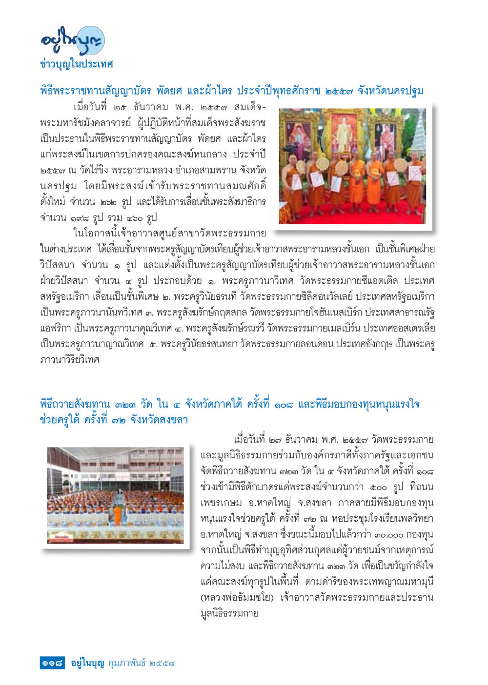 พิธีถวายพระราชทานสัญญาบัตรและพิธีถวายสังฆทาน ๒๕๕๙ วารสารอยู่ในบุญประจำเดือน กุมภาพันธ์ พ.ศ.2558 หน้า 120